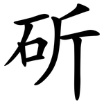 斫