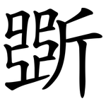 斲