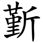 斳