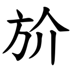 斺