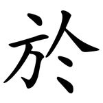 於
