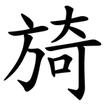 旑