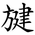 旔