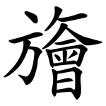 旝