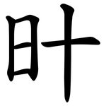 旪