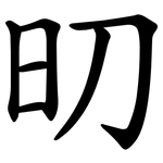 旫