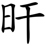 旰