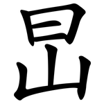 旵