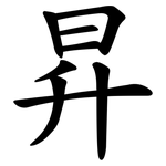 昇 昇
