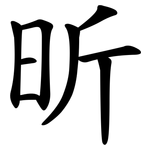 昕
