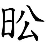 昖