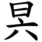 昗