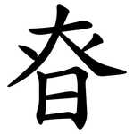 昚