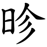 昣