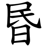 昬