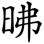 昲