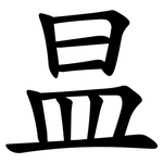 昷