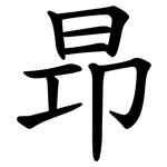 昻