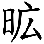 昿