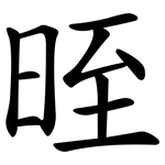 晊