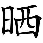 晒 晒