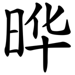 晔