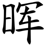 晖