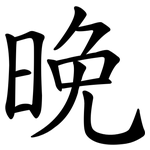 晚 晚