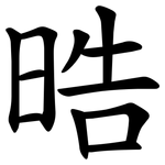 晧