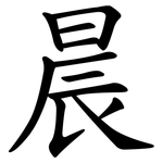 晨 晨