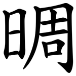 晭