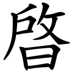 晵