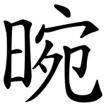 晼