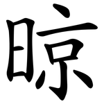 晾