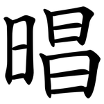 晿