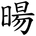 暘