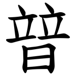 暜