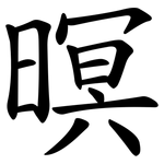 暝