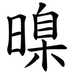 暞
