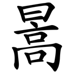 暠
