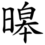 暤