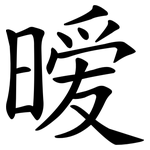暧