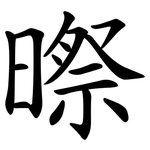 暩