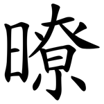暸