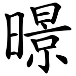 暻