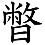暼