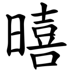 暿