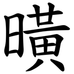曂