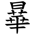 曅