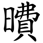 曊